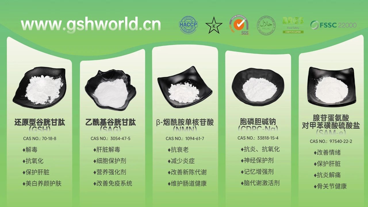 古特生物產(chǎn)品系列：還原型谷胱甘肽GSH、乙?；入赘孰腟AG、煙酰胺單核苷酸NMN、胞磷膽堿鈉CDPC-Na、腺苷蛋氨酸對(duì)甲苯磺酸硫酸鹽SAMe