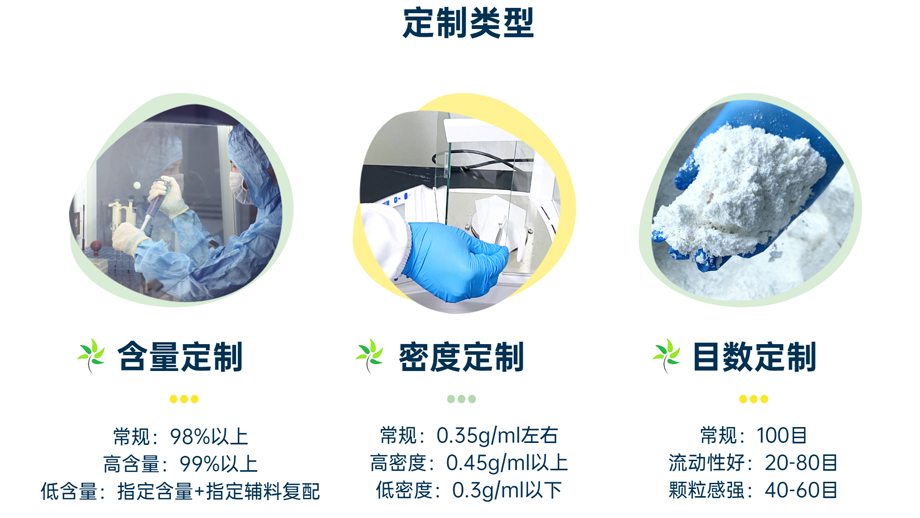 定制類型：含量定制、密度定制、目數(shù)定制