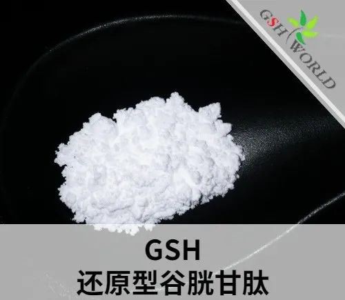 作為行業(yè)內知名企業(yè)，古特生物分享還原型谷胱甘肽全面解析