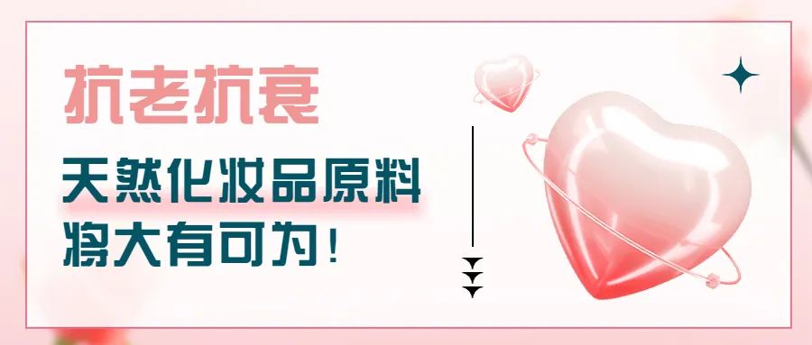 抗老抗衰，天然化妝品原料將大有可為！