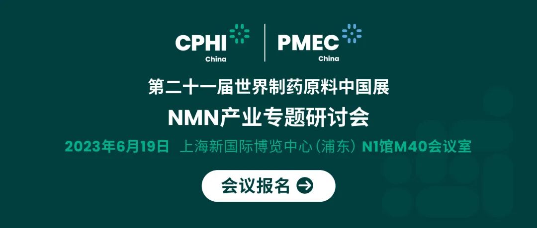會議報名丨NMN產(chǎn)業(yè)專題研討會——成就逆齡神話，助推NMN在中國健康發(fā)展