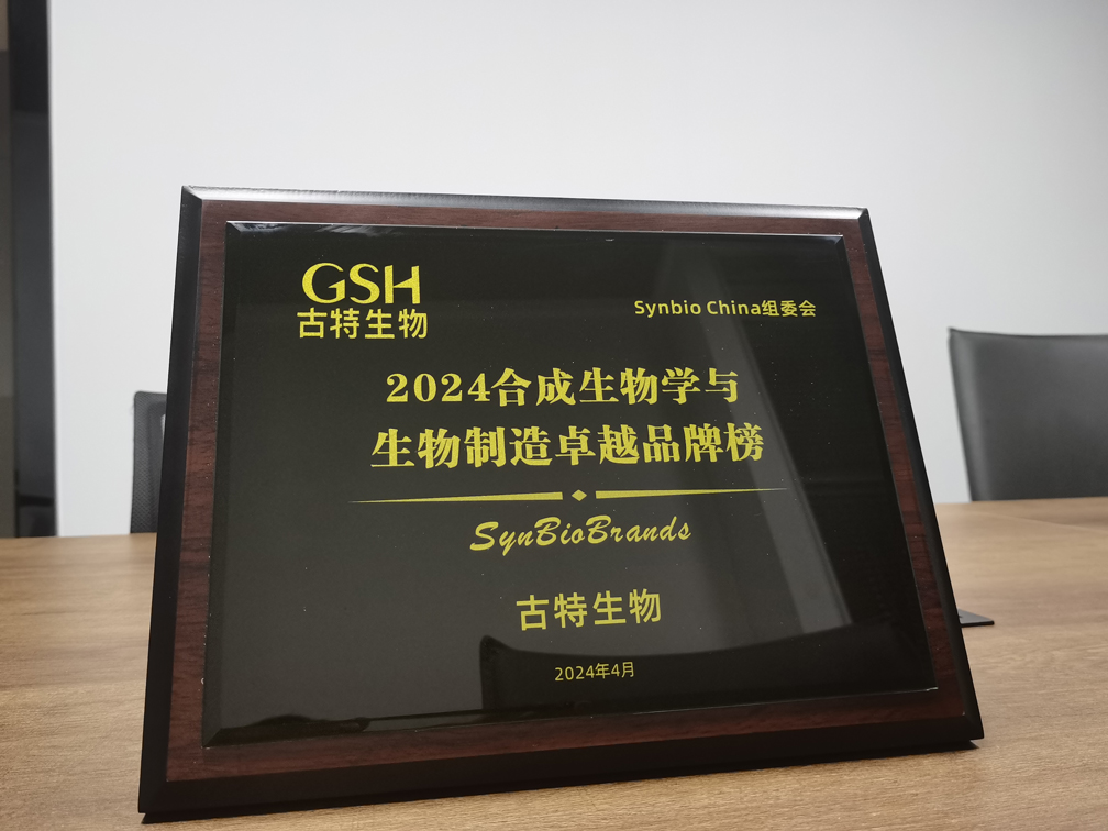 古特生物榮登2024合成生物學(xué)與生物制造卓越品牌榜！