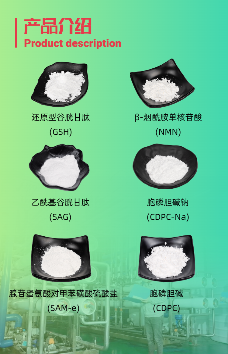 古特生物產(chǎn)品系列：還原型谷胱甘肽GSH、乙?；入赘孰腟AG、煙酰胺單核苷酸NMN、胞磷膽堿鈉CDPC-Na、腺苷蛋氨酸對甲苯磺酸硫酸鹽SAMe